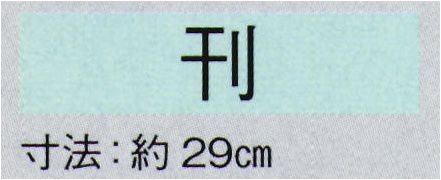 東京ゆかた 29104 舞扇 刊印 一本箱入り※この商品はご注文後のキャンセル、返品及び交換は出来ませんのでご注意下さい。※なお、この商品のお支払方法は、先振込（代金引換以外）にて承り、ご入金確認後の手配となります。 サイズ／スペック